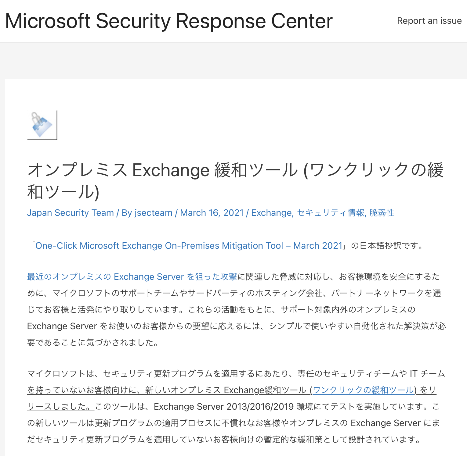 Microsoft、ワンクリックの脆弱性緩和ツール公開　「Exchange Server」の脆弱性悪用続く