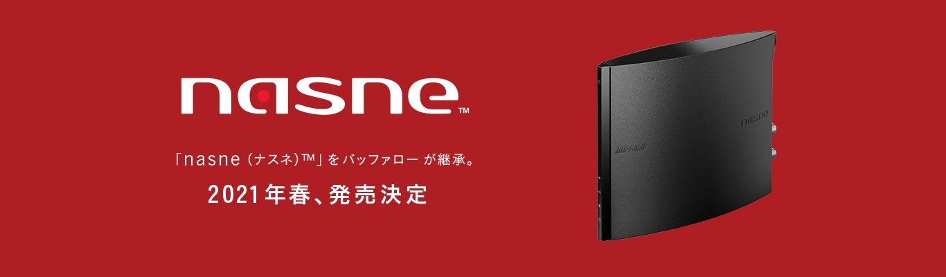 nasne」復活の裏側で何があったのか バッファロー・SIEのキーマンに聞く（1/2 ページ） - ITmedia NEWS