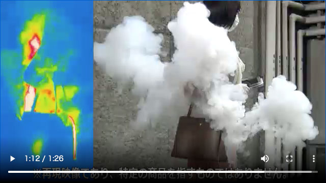 カバンの中で勢いよく発火、発煙　リチウムイオン電池の事故、国民生活センターが再現動画で注意喚起