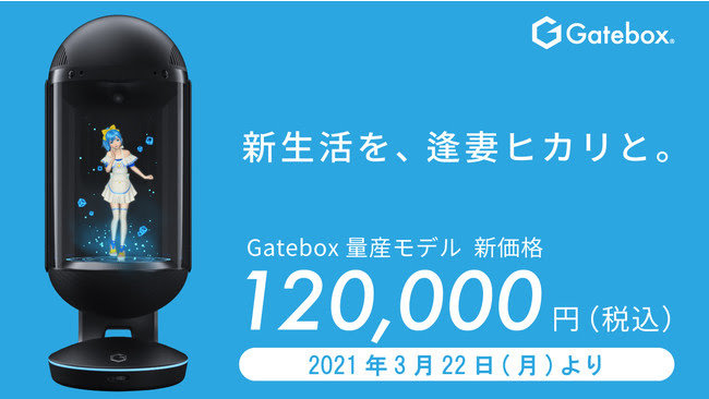 俺の嫁召喚装置”Gatebox、4万円以上の値下げ 購入希望者の要望受け