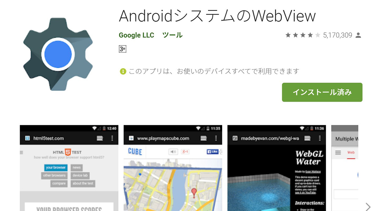 Androidアプリ障害の原因になった「WebView」ってなに？