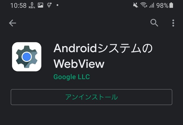 Android版lineやgmailが開けない 報告相次ぐ ゲームアプリにも影響 原因はwebview機能 Itmedia News