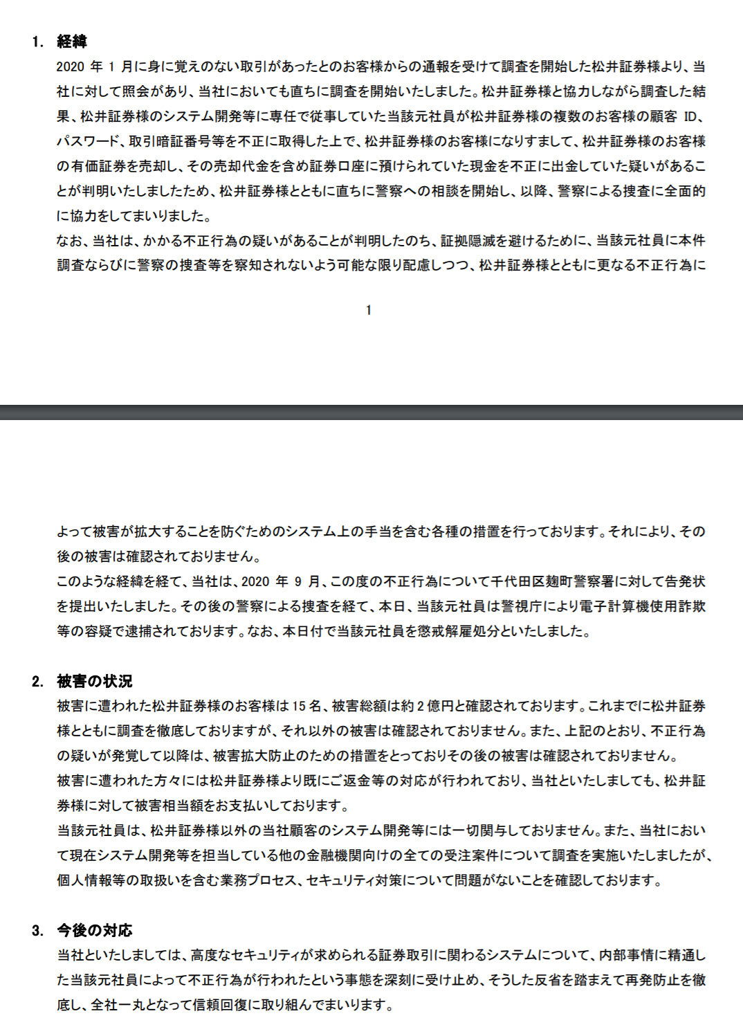 松井証券のシステム開発委託先SE、顧客口座から2億円着服か　パスワードなど不正使用して出金