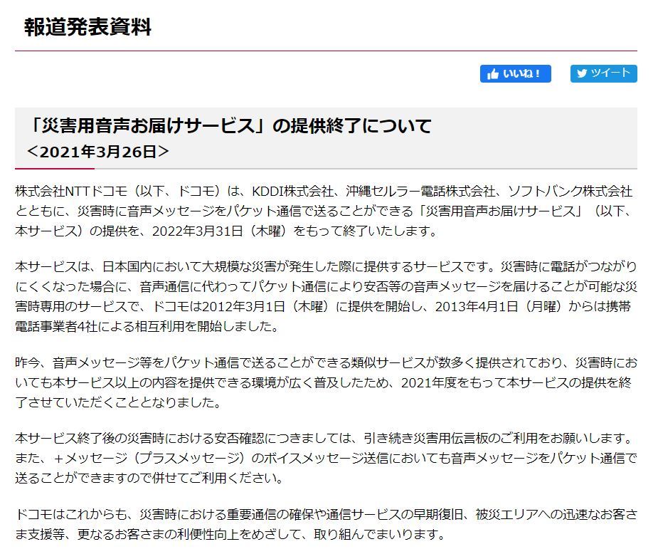 災害用音声お届けサービス」、2022年3月31日で提供終了 災害用伝言板