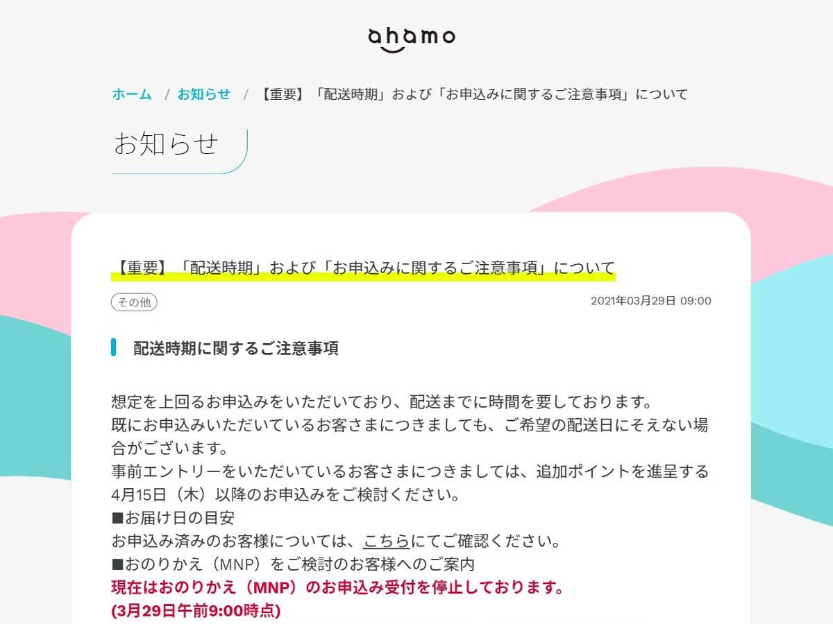 【通信】ドコモの「ahamo」、申し込み集中で配送に遅れ　4月中旬以降の手続き求める【ポイントあげるからちょっと待って】