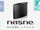 「nasne」初期出荷分は完売、バッファローが明らかに　販売再開は4月中旬