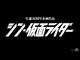 映画「シン・仮面ライダー」23年公開　庵野秀明さん脚本・監督で　撮影は「これから」