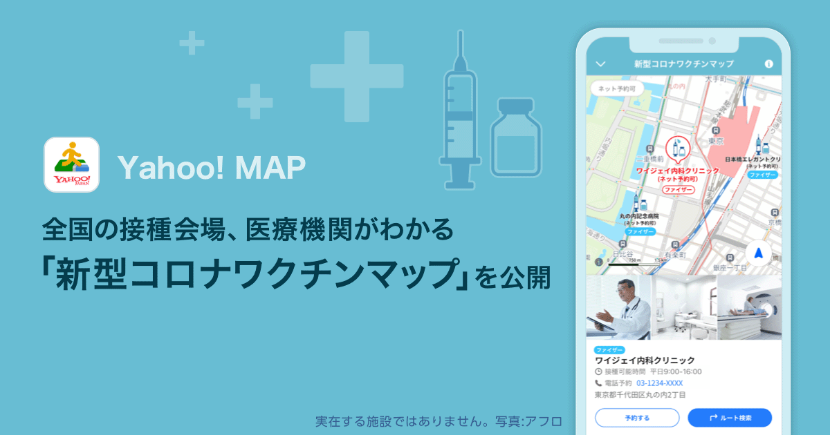 新型コロナワクチン接種会場の表示に「Yahoo! MAP」が対応
