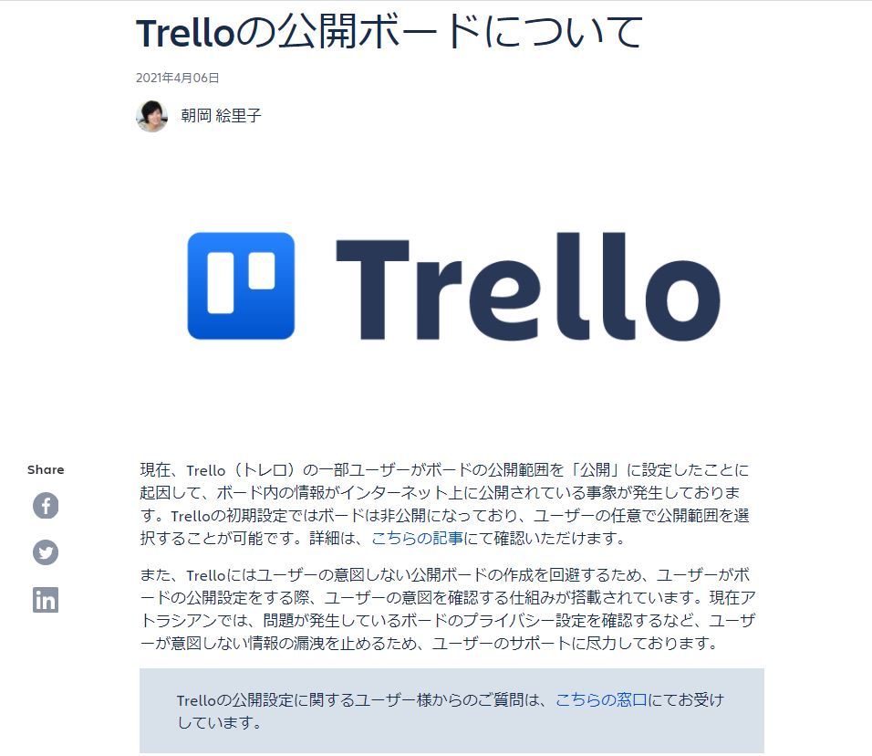 流出騒ぎのTrello、運営元が声明　「初期設定は『非公開』」「意図しない情報漏えいを止めるためサポート」