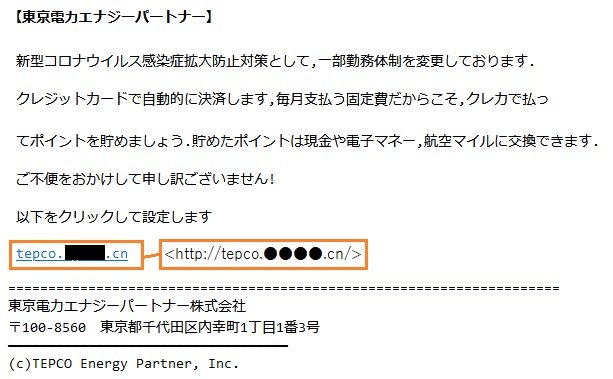東電かたる詐欺メールに注意 くらしtepco の偽ページで個人情報を窃取 Itmedia News