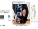 走り過ぎを判定し、休憩を促す膝の角度センサー　神戸大学が開発