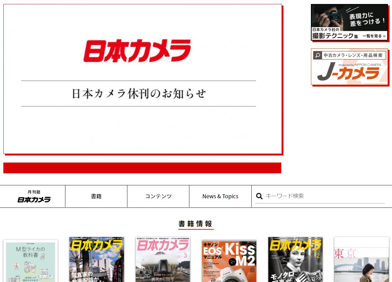 「日本カメラ」休刊　会社も解散、73年の歴史に幕
