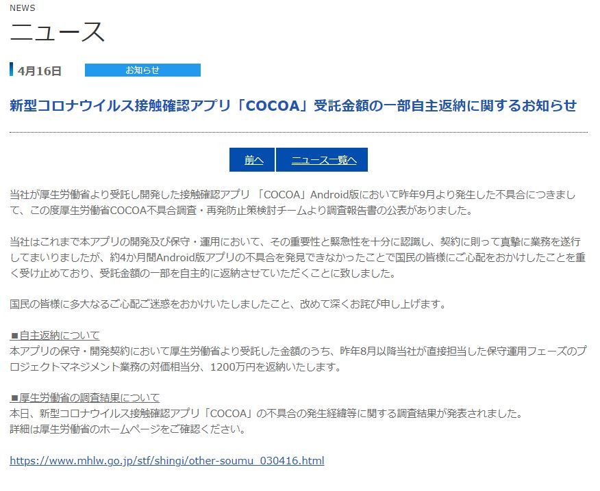 COCOA元請けのパーソルP&Tが1200万円自主返納　対応に疑問の声も