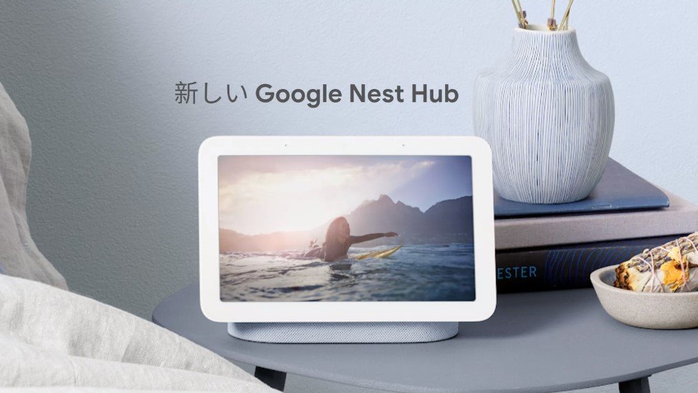 Google、睡眠モニター機能つきスマートディスプレイ「Nest Hub（第2世代）」日本でも発売　1万1000円