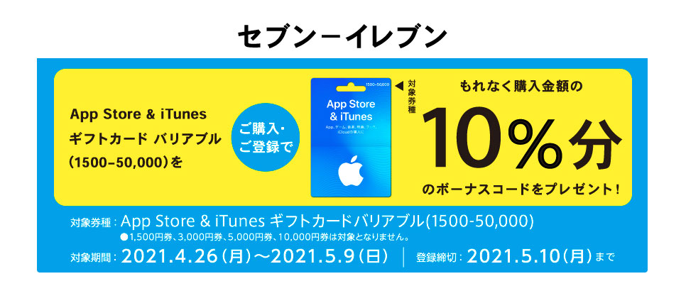 iTunesカードの10％還元、コンビニ各社で　5月9日まで