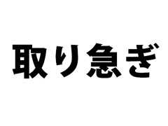 取り急ぎお礼まで は失礼 メールマナー巡り ネットで議論に Itmedia News