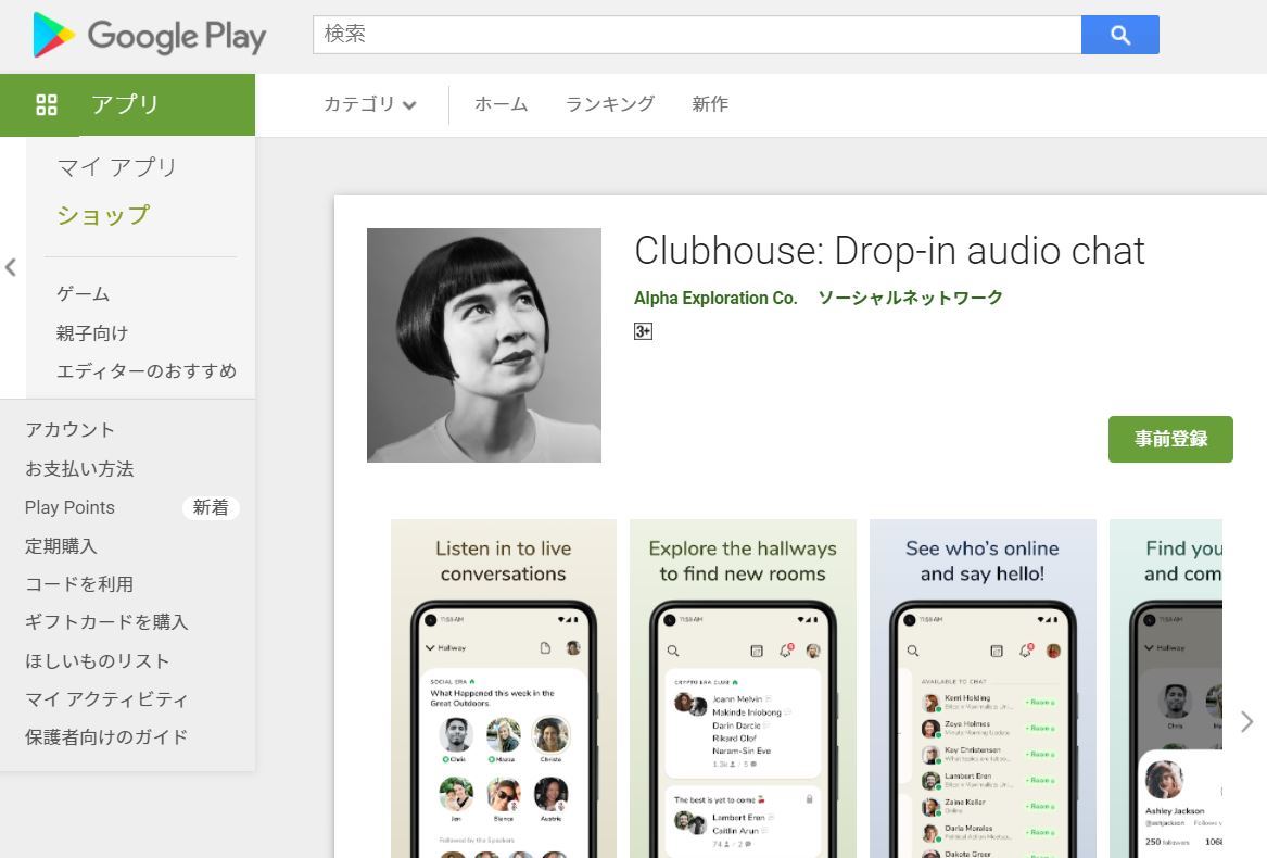 Clubhouse、ようやくAndroid版（β）をまずは米国で公開