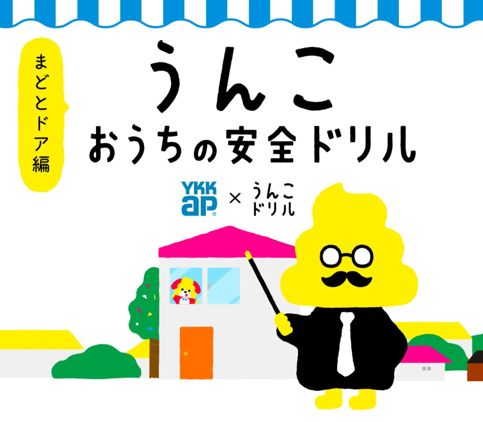 うんこで窓の安全な使い方学ぶ「うんこ おうちの安全ドリル」無料公開　YKK AP