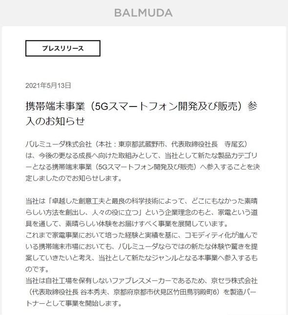 バルミューダがスマホ事業に参入、京セラとタッグ 11月に ...