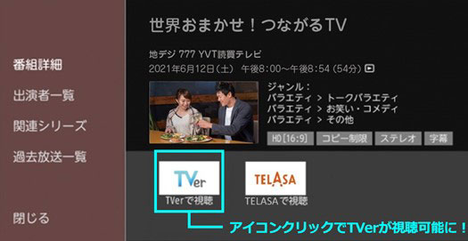 過去番組表から「TVer」動画を直接再生、フナイの4Kテレビから　ただし地域限定