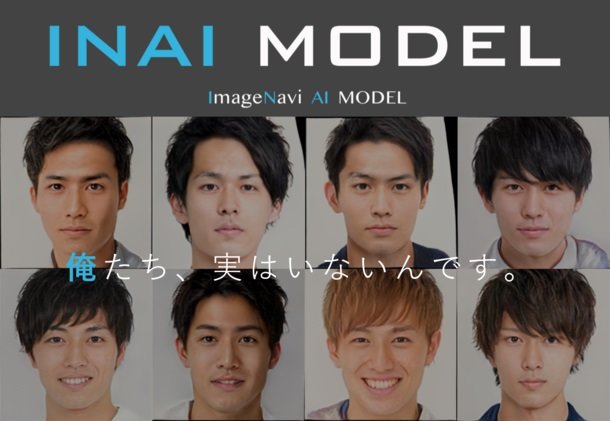 AIで「実在しない男性モデルの画像」を生成　「INAI MODEL」がラインアップ拡充