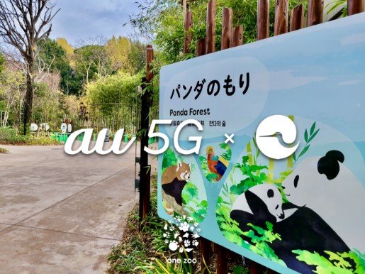 上野動物園、5GとAIで混雑度を可視化した「混雑マップ」　KDDI協力