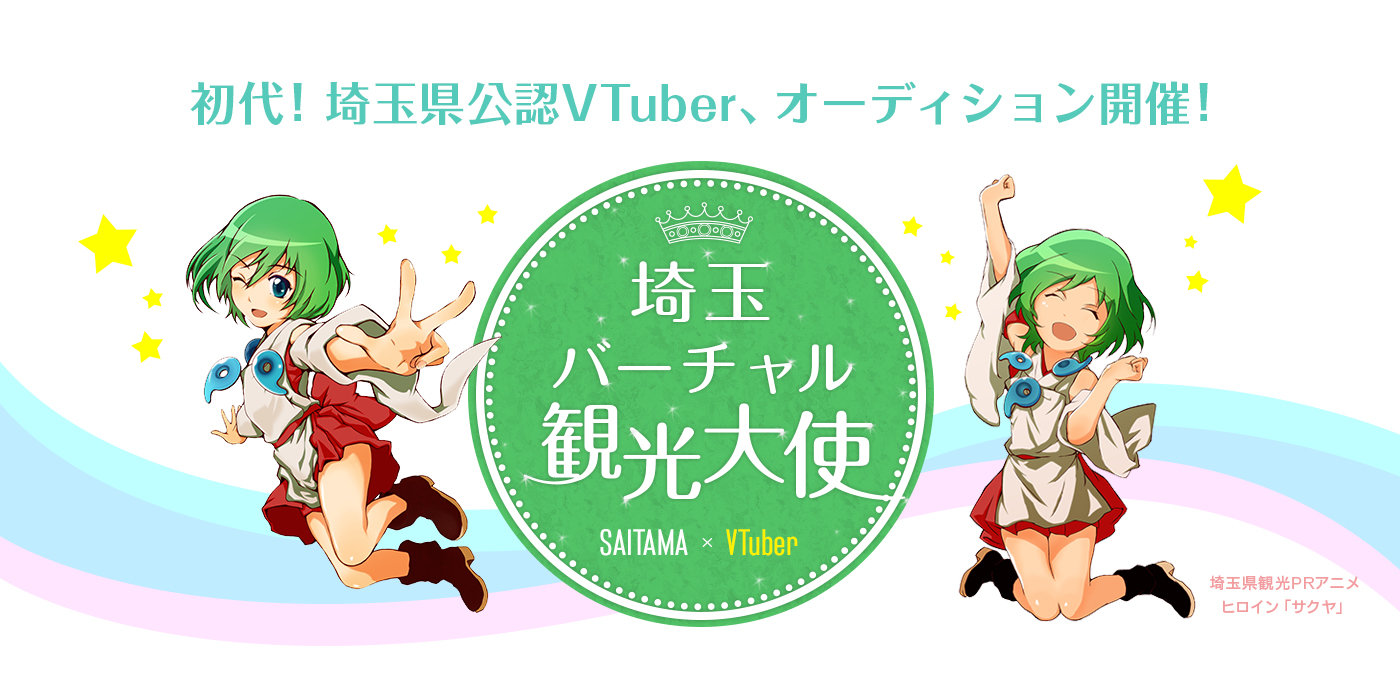 VTuberを“バーチャル観光大使”に　埼玉県が7月に公募　若手職員が発案
