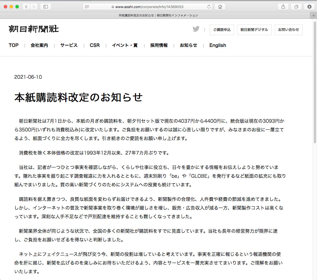 朝日新聞が27年ぶり値上げ　デジタル版のプラン改定に続き