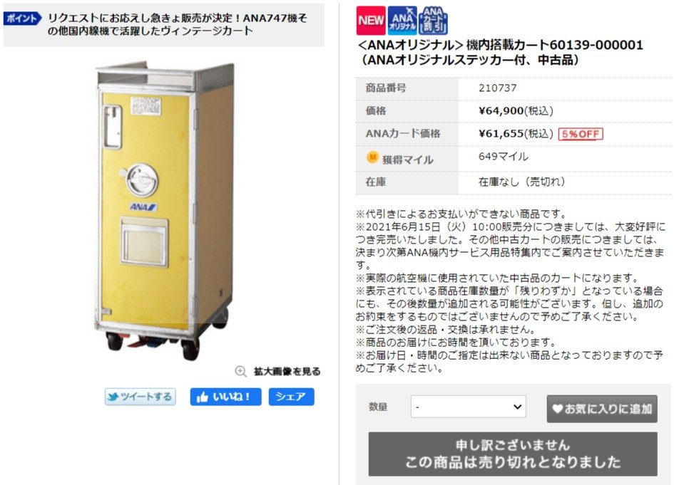 ANA、退役機の機内カート発売→即完売 90年代から使われていた“ヴィンテージ品” - ITmedia NEWS