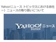 Yahoo!ニュース、自社やZHD関連の記事もヤフトピの対象に　“LINE問題”などで方針転換