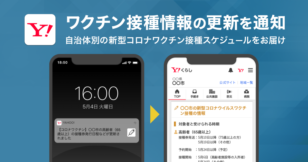 ヤフー、自治体のワクチン接種スケジュールをプッシュ通知　「Yahoo! JAPAN」アプリで