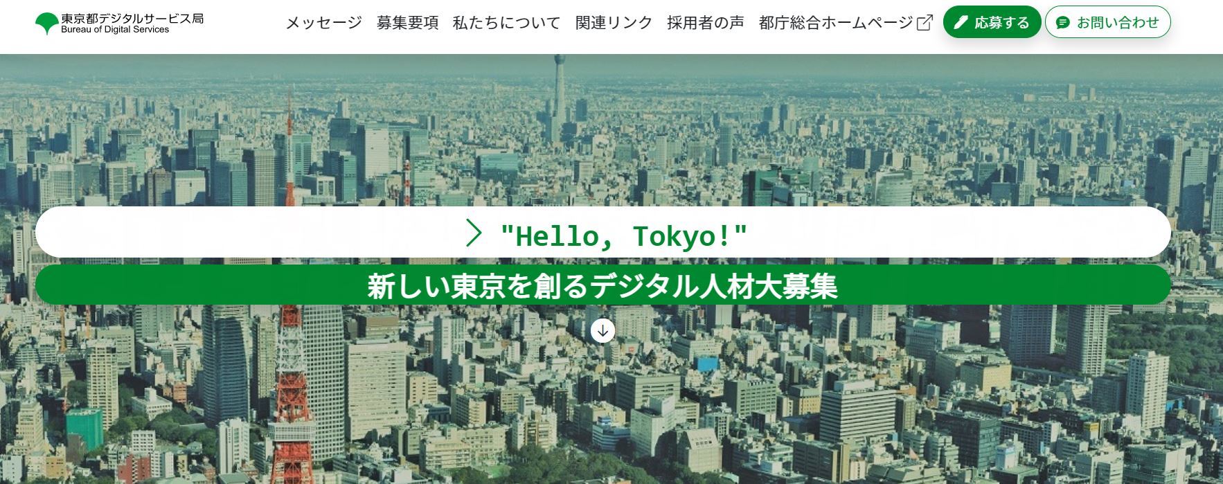 東京都がデジタル人材を募集　高校生含む非常勤職員らで採用サイトを内製化