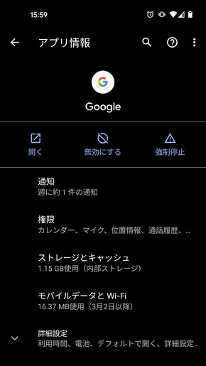 Googleアプリのアプリ情報画面