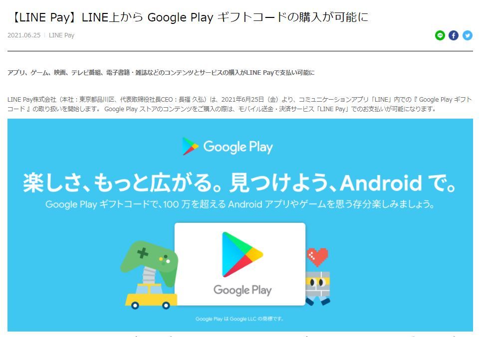 LINE上でGoogle Play ギフトコードの購入が可能に　LINEポイントで支払い可