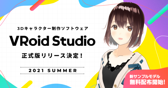 ピクシブ 3dキャラ作成ソフト Vroid Studio 正式版を今夏公開 新キャラ3体のデータも無料配布 Itmedia News