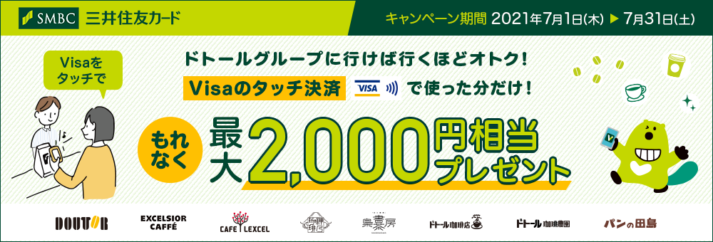 三井住友カード、「Visaのタッチ決済」利用に50～100％ポイント還元、2000円まで　ドトールなど対象