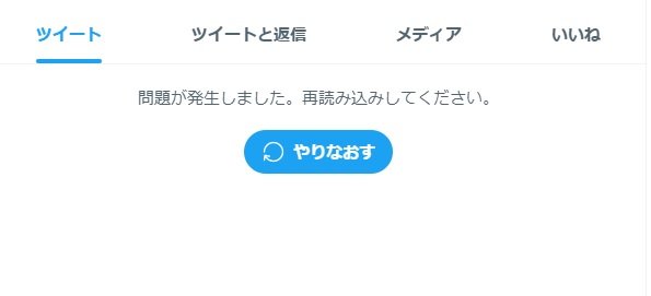 Web版twitterで不具合か ツイート一覧やリストが表示されず 再読み込みしてください 解決済み Itmedia News