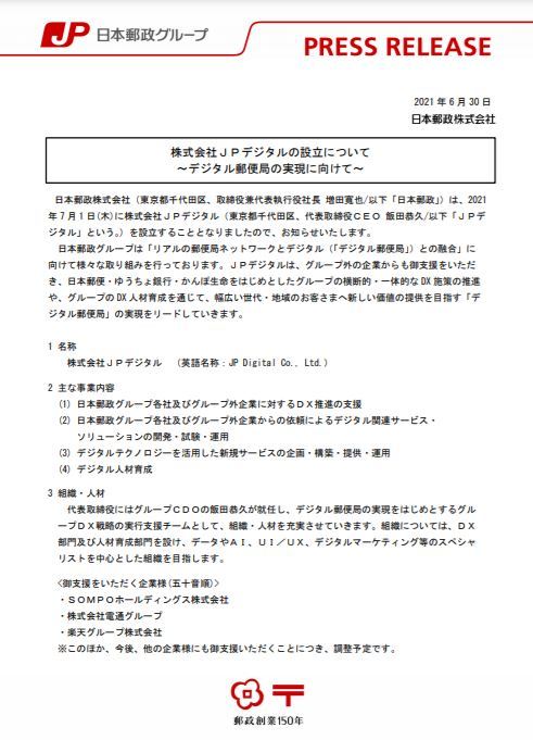 日本郵政 Dx推進の新会社 Jpデジタル を設立 グループ共通idや手続きのデジタル化など Itmedia News
