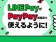 LINE Pay、PayPay加盟店の一部でも利用可能に　決済情報はLINE側のサーバに保存