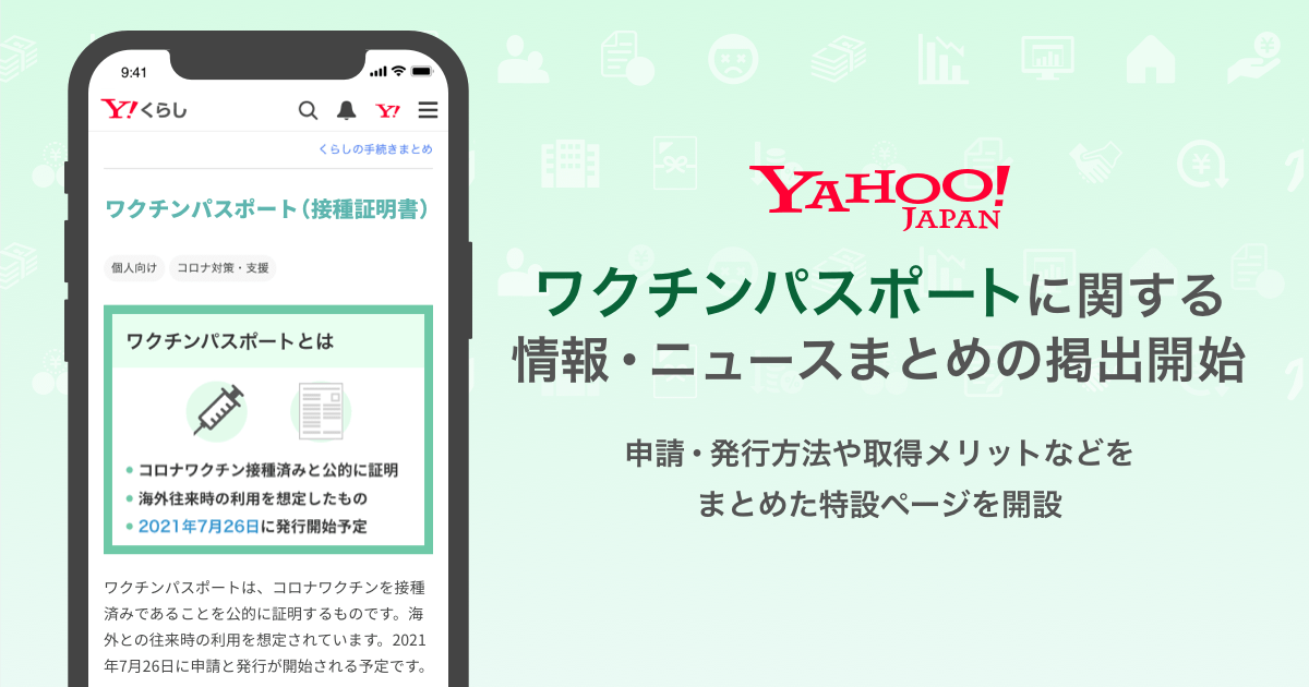 ヤフー、「ワクチンパスポート」の特設ページ開設　「Yahoo!検索」からの誘導も