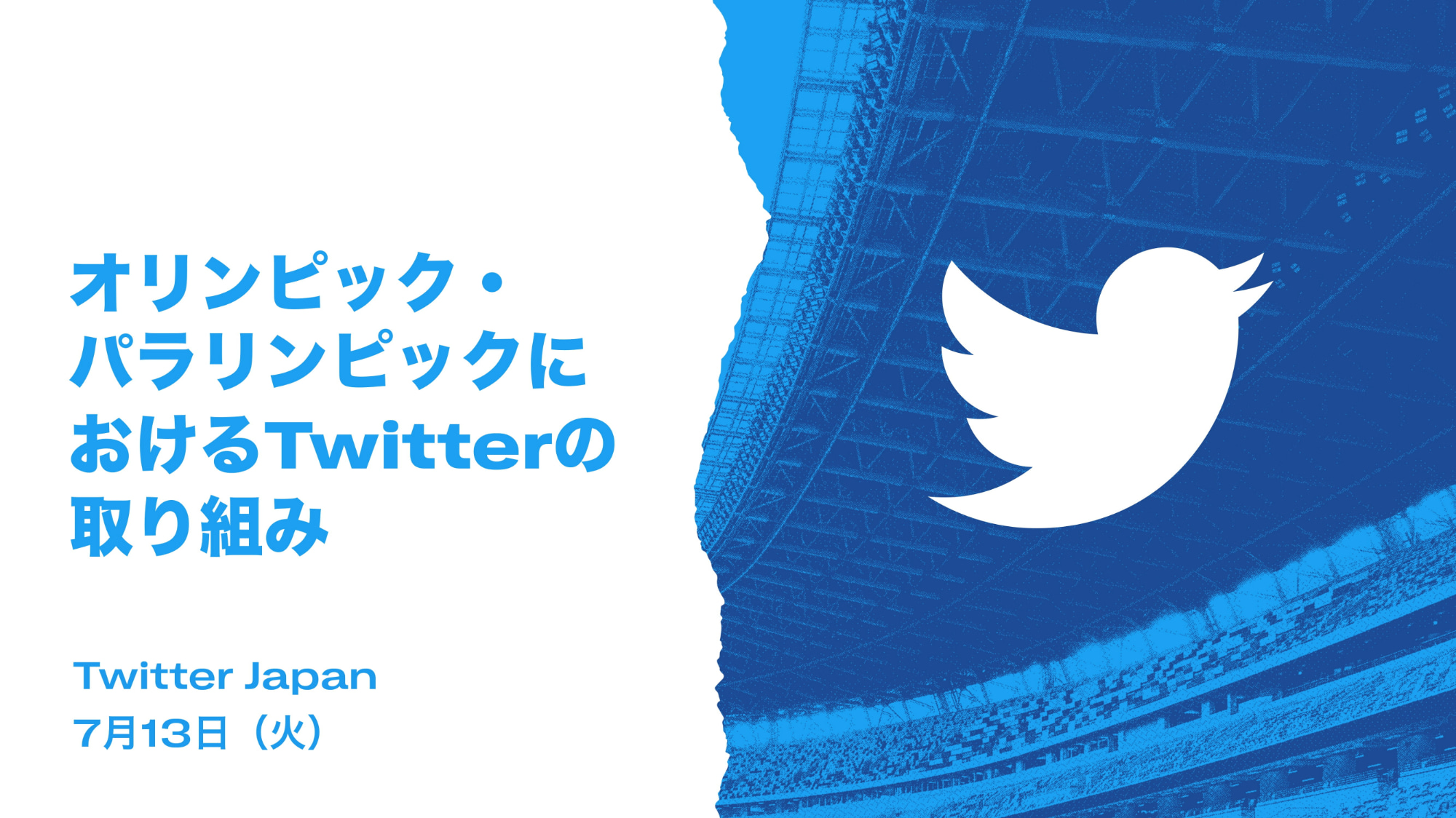 Twitter、東京五輪のデマ対策は「2020年の米大統領選に近い形」か