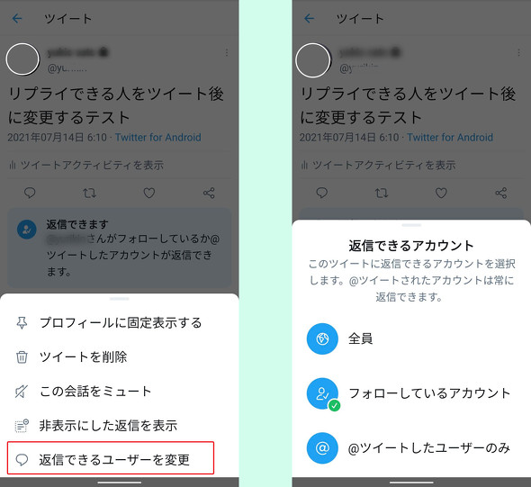 Twitter リプライ相手制限をツイート後でも変更可能に Itmedia News