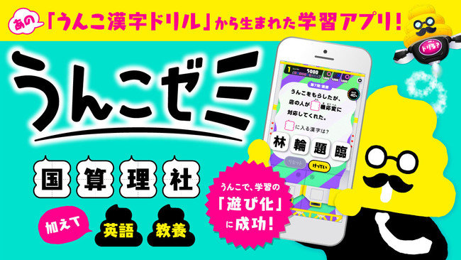 「うんこ漢字ドリル」がWeb教材に　クイズ形式で“偉人のうんこ”をコレクション