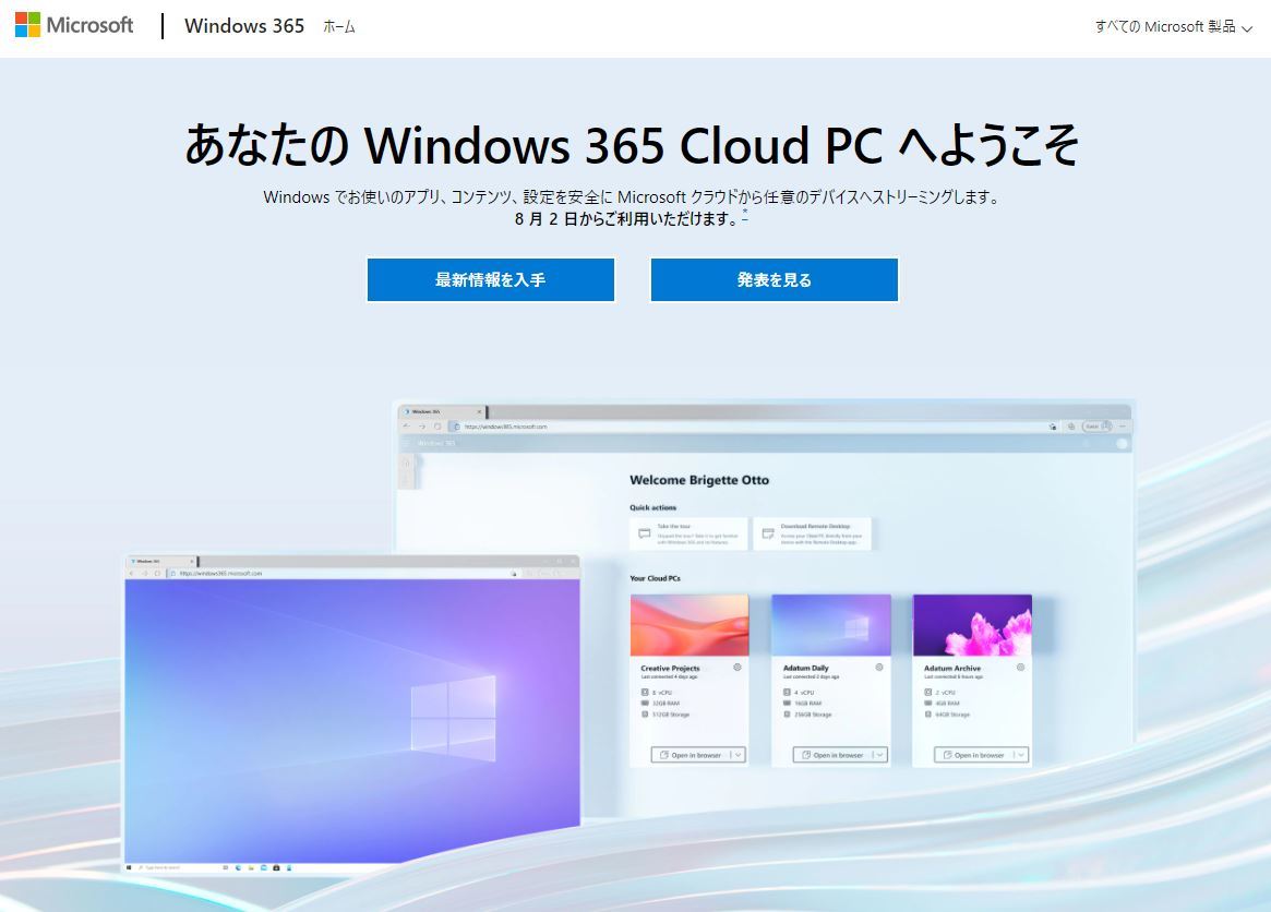 「Windows 365」はWebブラウザで使えるWindows 10/11　Microsoftが8月2日に提供開始