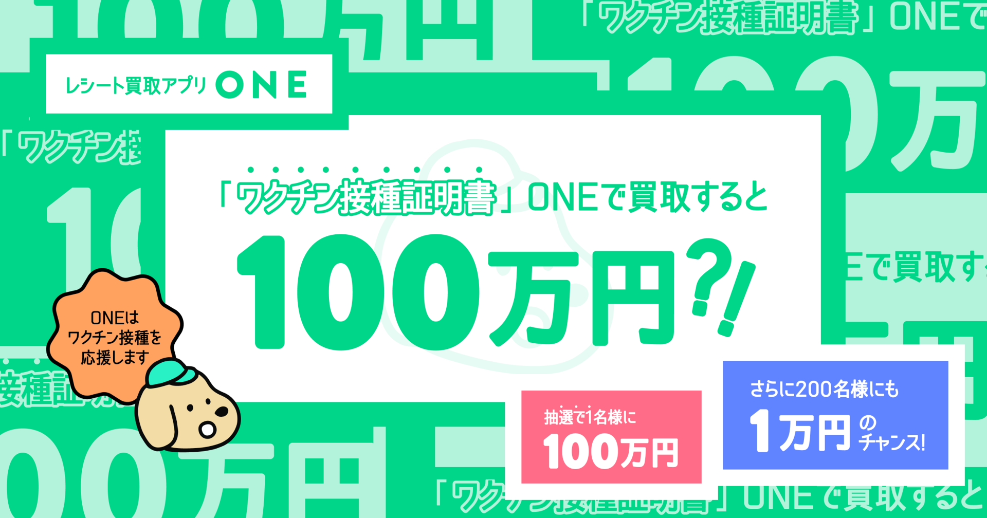 レシート買い取りアプリ「ONE」、ワクチン接種証明書をアップロードした人に最大100万円プレゼント