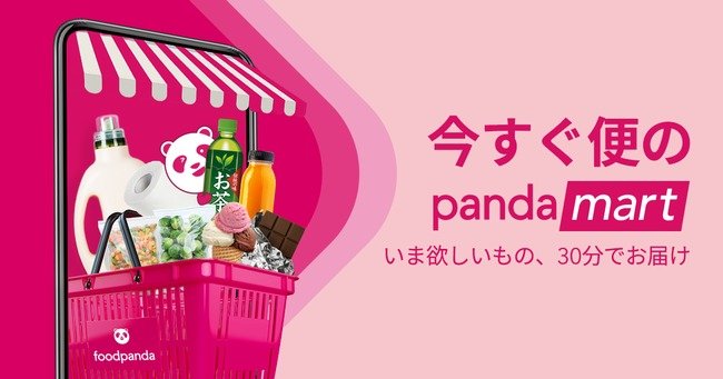 foodpanda、日本で即配　日用品など30分で配達「pandamart」