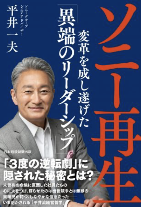 経営者・平井一夫氏はソニーをどう復活させたのか　15年追ってきた記者が『ソニー再生』を読む