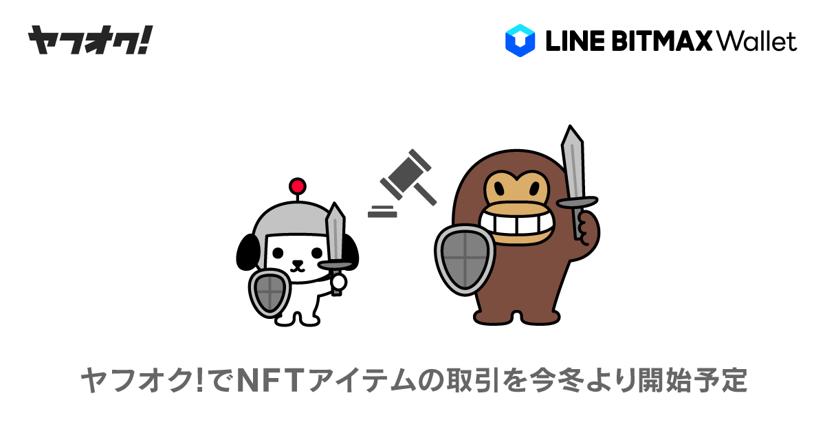 「ヤフオク!」でNFTアイテムの取引が可能に　基盤は「LINE Blockchain」