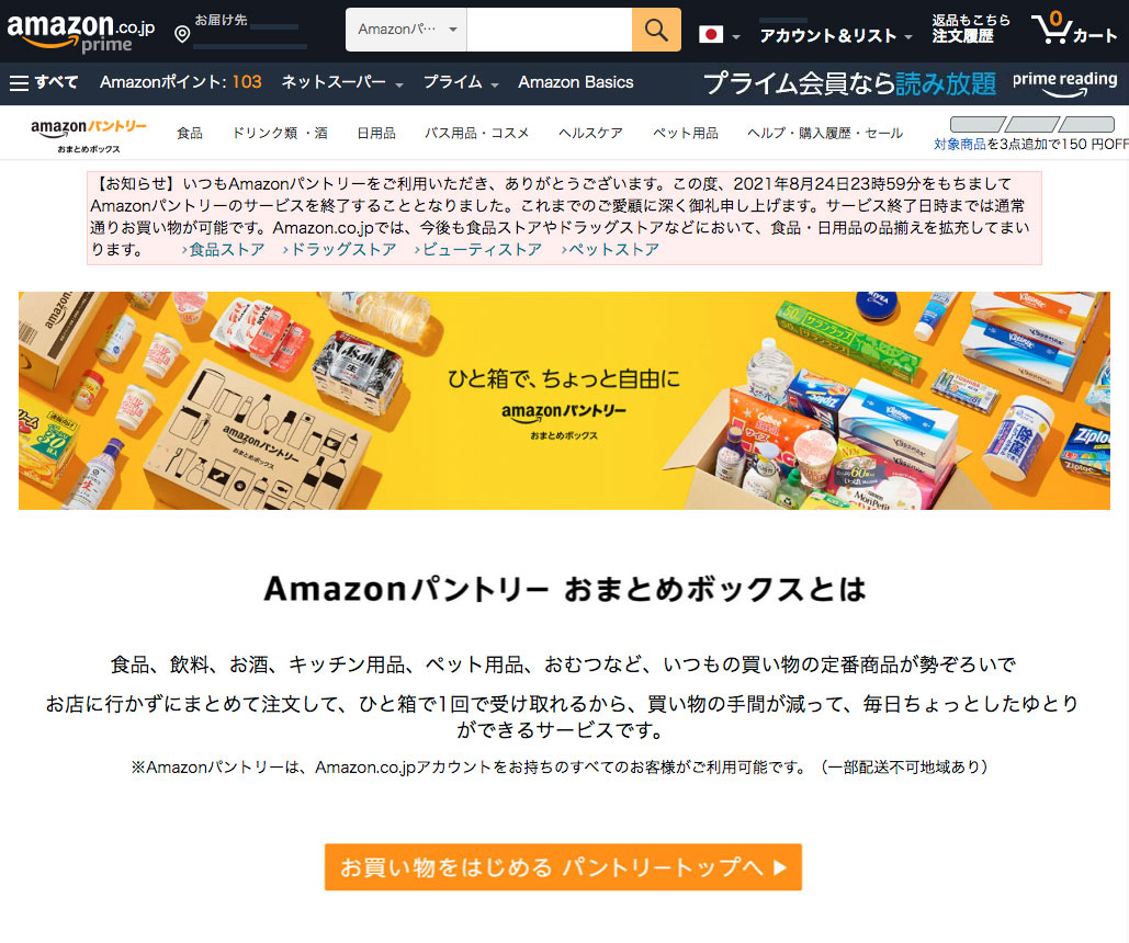 「Amazonパントリー」8月にサービス終了　米国に続き
