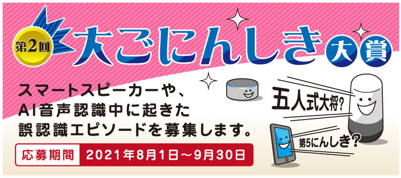 Ai音声認識の おもしろ誤認識 を募集 大賞は5万円 過去作は Ok Google 赤ちゃんの名前は何がいい あなたにはまだ早いです など Itmedia News